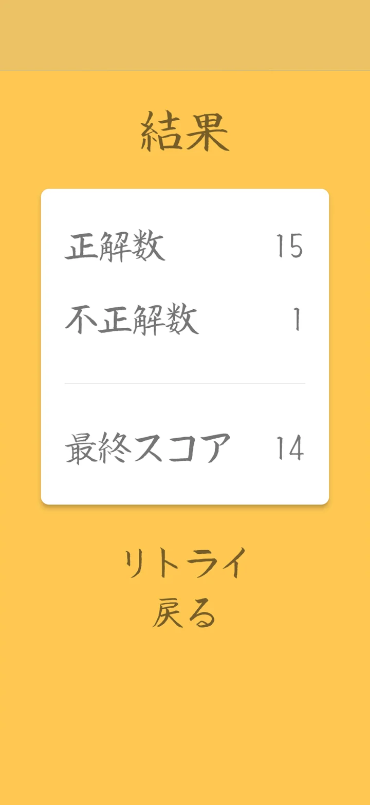 結果